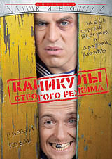 DVD <b>High Security</b> Vacation (Kanikuly strogogo rezhima) - Igor Zaycev, <b>...</b> - goods-17096-labelX