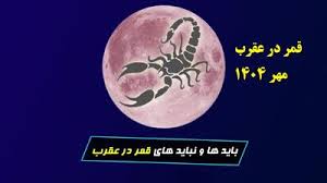 روزهای قمر در عقرب مهر ۱۴۰۴