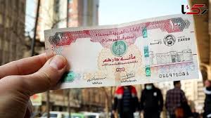 قیمت درهم امارات امروز چهارشنبه 21 آبان 1404|رکنا