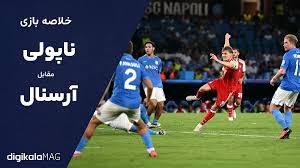 خلاصه بازی ناپولی – آرسنال (هفته اول لیگ قهرمانان اروپا) • دیجی‌کالا مگ