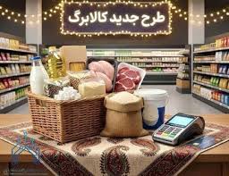 خبر مهم درباره واریز یارانه‌/مبلغ کالابرگ ۱۴۰۵ افزایش می‌یابد؟