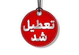مدارس این شهرها و استان‌ها فردا چهارشنبه ۳ دی ماه ۱۴۰۴ تعطیل است