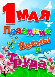Картинки по запросу выходные 1 мая