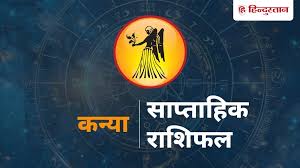 कन्या साप्ताहिक राशिफल: 3 से 9 मई तक का समय कन्या राशि के लिए कैसा रहेगा?