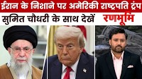 ईरान ने ट्रंप को घर में घुसकर मारने की दी धमकी, क्या है प्लान? देखें रणभूमि