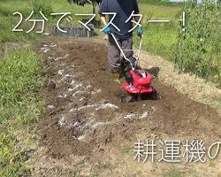 耕運機の使い方の画像