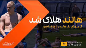 ویدیو| ستاره جام جهانی از گرمای آمریکا هلاک شد!