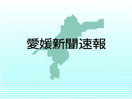 愛媛新聞 - News update