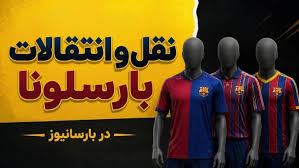 فوری از رومانو: 4 بازیکن بارسلونا در حال خروج هستند!