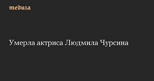 людмила чурсина