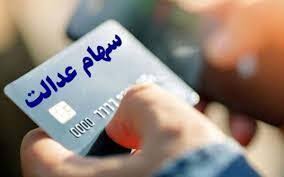 زمان واریز سود سهام عدالت|دانشجو