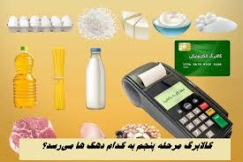 معیار دقیق دهک بندی مشخص شد | کالابرگ مرحله پنجم به کدام دهک ها می‌رسد؟