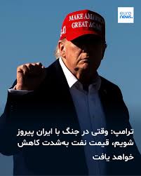 با گذشت بیش از شش ماه از آغاز جنگ آمریکا و ایران، درگیری‌ها بر سر کنترل تنگه هرمز همچنان ادامه دارد و تردد در این آبراه با اختلال شدید روبرو است. همین امر باعث افزایش مجدد بهای نفت شده است. با این حال، ترامپ شامگاه دوشنبه گفت که با پیروزی آمریکا در این جنگ، بهای ن