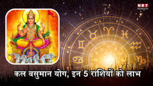 कल 13 जुलाई को वसुमान योग का शुभ संयोग, सिंह सहित 5 राशियों को मिलेगा चौतरफा लाभ, सूर्यदेव चमकाएंगे किस्मत