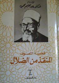 كتاب المنقذ من الضلال للامام الغزالي Images?q=tbn:ANd9GcS6xbUsatXBWtH4IMTbrVOAq51nY6k_kqINOaGtciokcg068qxL