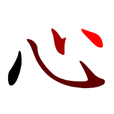 Image result for 心