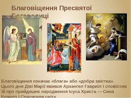 Картинки по запросу благовіщення