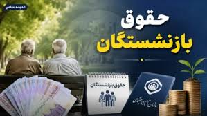 خبر مهم برای میلیون‌ها بیمه‌شده و بازنشسته؛ آیا فرمول محاسبه|اندیشه معاصر