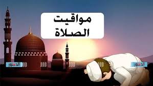 مواقيت الصلاة بالغربية اليوم الجمعة 25 يوليو 2025