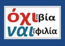 Αποτέλεσμα εικόνας για σχολικος εκφοβισμος συνθηματα