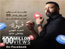 مسلسل «2 قهوة» يتصدر التريند بأرقام مشاهدات قياسية