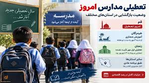 تعطیلی مدارس مهر ۱۴۰۵