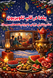 برنامه‌های یلدای تلویزیون را بشناسید