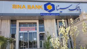 وام‌های بی‌بازگشت به بانک سینا هم رسید/ چه کسانی منتفع شدند؟