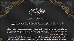 پیام تسلیت مدیرعامل شركت صنایع پتروشیمی مسجدسلیمان