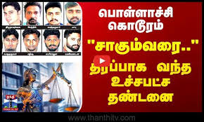 பொள்ளாச்சி கொடூரம் – “சாகும்வரை..” தீர்ப்பாக வந்த உச்சபட்ச தண்டனை