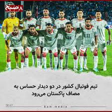 ۸صبح، کابل: فدراسیون فوتبال افغانستان زیر اداره طالبان اعلام کرده است که تیم ملی فوتبال کشور در مرحله سوم مقدماتی جام ملت‌های آسیایی ۲۰۲۷ به مصاف پاکستان خواهد رفت. این فدراسیون روز جمعه، ۱۱ میزان، اعلام کرده است که ملی‌پوشان در تاریخ‌های ۱۷ و ۲۲ میزان برابر