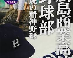 広島商業高校野球部の画像