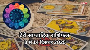 साप्ताहिक टैरो राशिफल 8 से 14 दिसंबर 2025 : बुधादित्य राजयोग से मेष सहित 4 राशियां पाएंगे सम्मान और सफलता, पढ़ें साप्ताहिक राशिफल टैरो कार्ड्स से