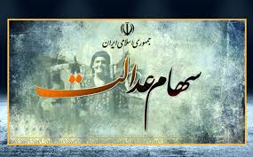 هشدار دوباره به دارندگان سهام عدالت