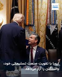 اروپا دست‌کم در بخش تسلیحات، خریدهای خود را به بازارهای داخلی محدود کرده است؛ اقدامی که با انتقاد صریح معاون وزیر امور خارجه آمریکا در نشست ناتو در بروکسل روبه‌رو شد. اکنون این پرسش مطرح است که آیا چنین روندی می‌تواند شکاف تازه‌ای در روابط دوستانه فراآتلانتیک