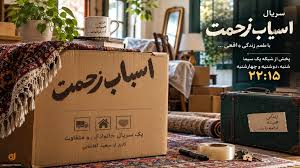 زمان پخش سریال اسباب زحمت | ساعت پخش و بازپخش