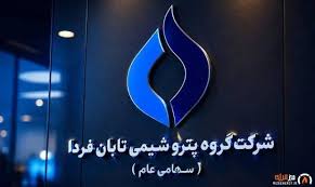 سود سهام «تابان فردا» واریز شد؛ بازدهی بیش از ۸۰ درصدی از زمان عرضه اولیه