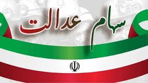 اخبار ایران و جهان | Mehr News Agency - فرصت ۲۴ ساعته برای جاماندگان دریافت سود سهام عدالت