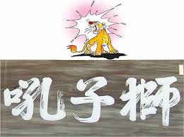 Image result for 獅子吼佛