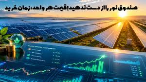پذیره نویسی صندوق نور در بورس انرژی؛ زمان و قیمت خرید واحدها|6 عصر