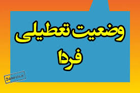 وضعیت تعطیلی مدارس خراسان رضوی و مشهد فردا یکشنبه ۱۴ دی ۱۴۰۴
