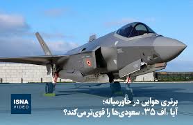 ویدیو/ برتری هوایی در خاورمیانه؛ آیا «اف ۳۵» سعودی‌ها را قوی‌تر می‌کند؟