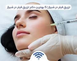 تصویر پزشک متخصص تزریق فیلر