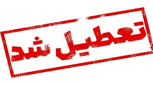 تعطیلی مدارس فردا ۱۹ آذر ۱۴۰۴؛ مدارس کدام استان‌ها و شهرها چهارشنبه تعطیل است؟
