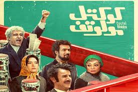 آیا فیلم کوکتل مولوتوف ارزش دیدن دارد؟ | اکران آنلاین فیلمی پر فروش