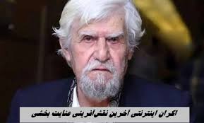 اکران اینترنتی فیلم «شاه‌نقش» در فیلیمو ؛ آخرین نقش‌آفرینی عنایت بخشی