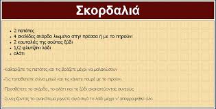 Αποτέλεσμα εικόνας για ΣΚΟΡΔΑΛΙΑ
