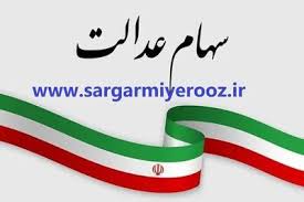 خبر مهم از آغاز واریز سود سهام عدالت