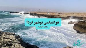 پیش بینی وضعیت آب و هوا بوشهر فردا یکشنبه ۷ دی ۱۴۰۴ + هواشناسی بوشهر