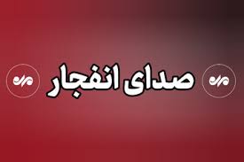 شنیده شدن دو صدای انفجار در شهر بندرعباس